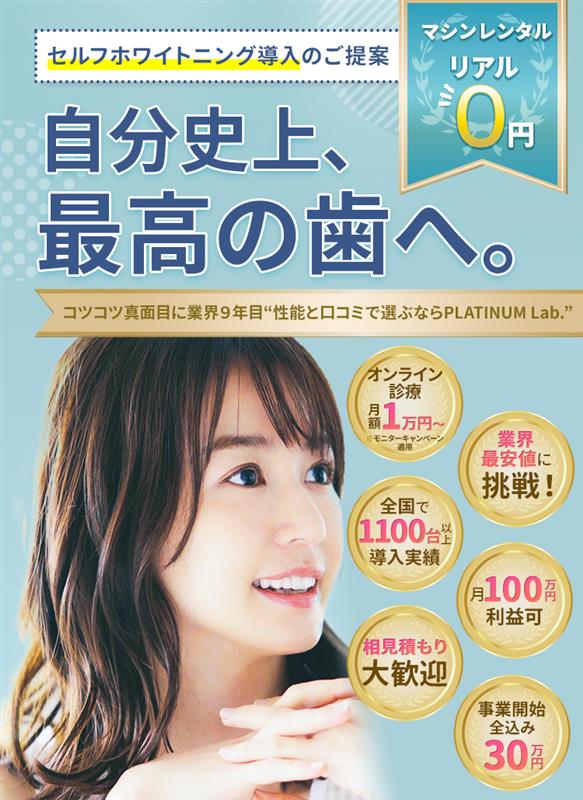 セルフホワイトニング導入・開業【Platinum Lab.公式】