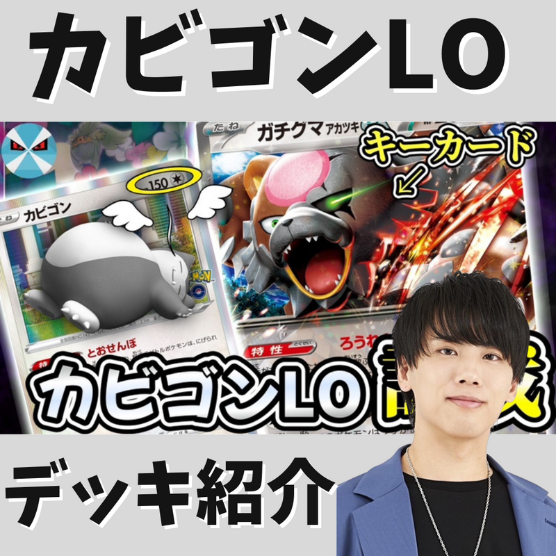 バツローグ】LO狙いだけじゃない！？カビゴンLOデッキ紹介！