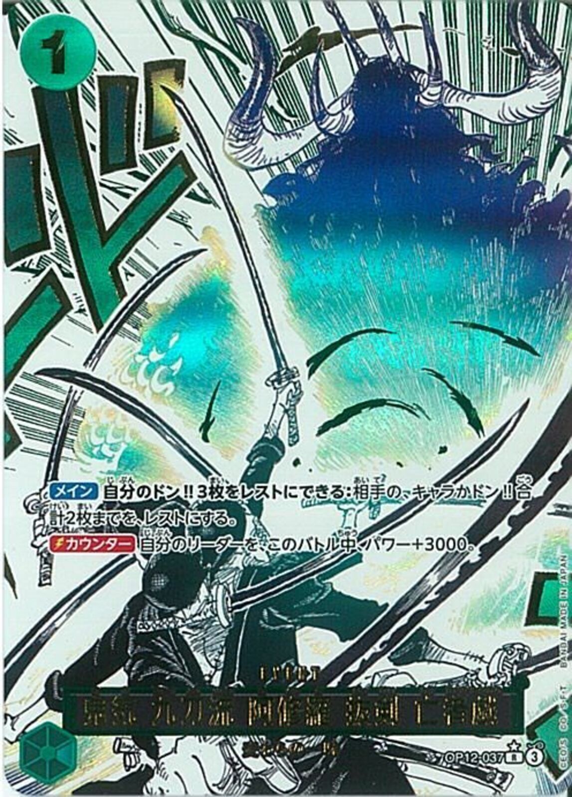 鬼気 九刀流 阿修羅 抜剣 亡者戯(OP12-037)R-P