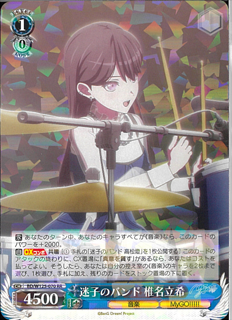 迷子のバンド 椎名立希(W125-070)RR