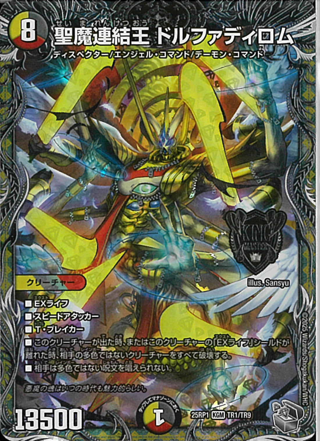 銀ﾄﾚ)聖魔連結王 ドルファディロム(25RP1KGMTR1/TR9)銀ﾄﾚ