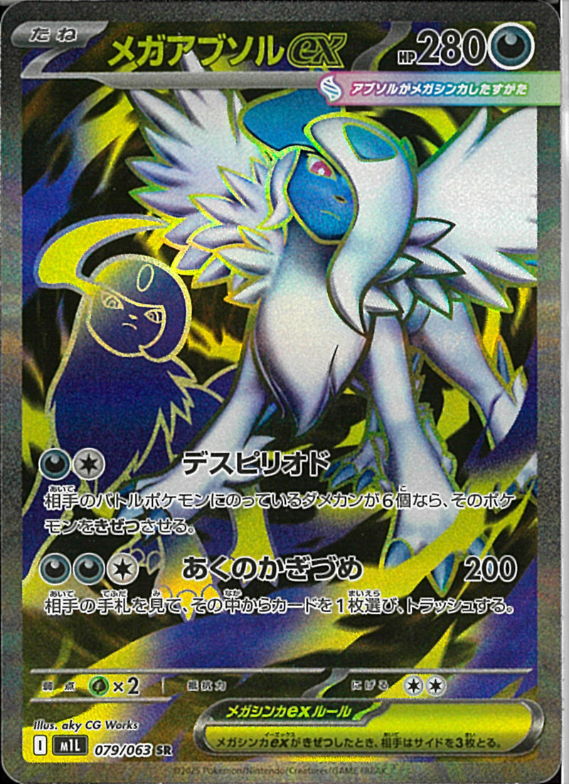 SR)メガアブソルex(079/063)