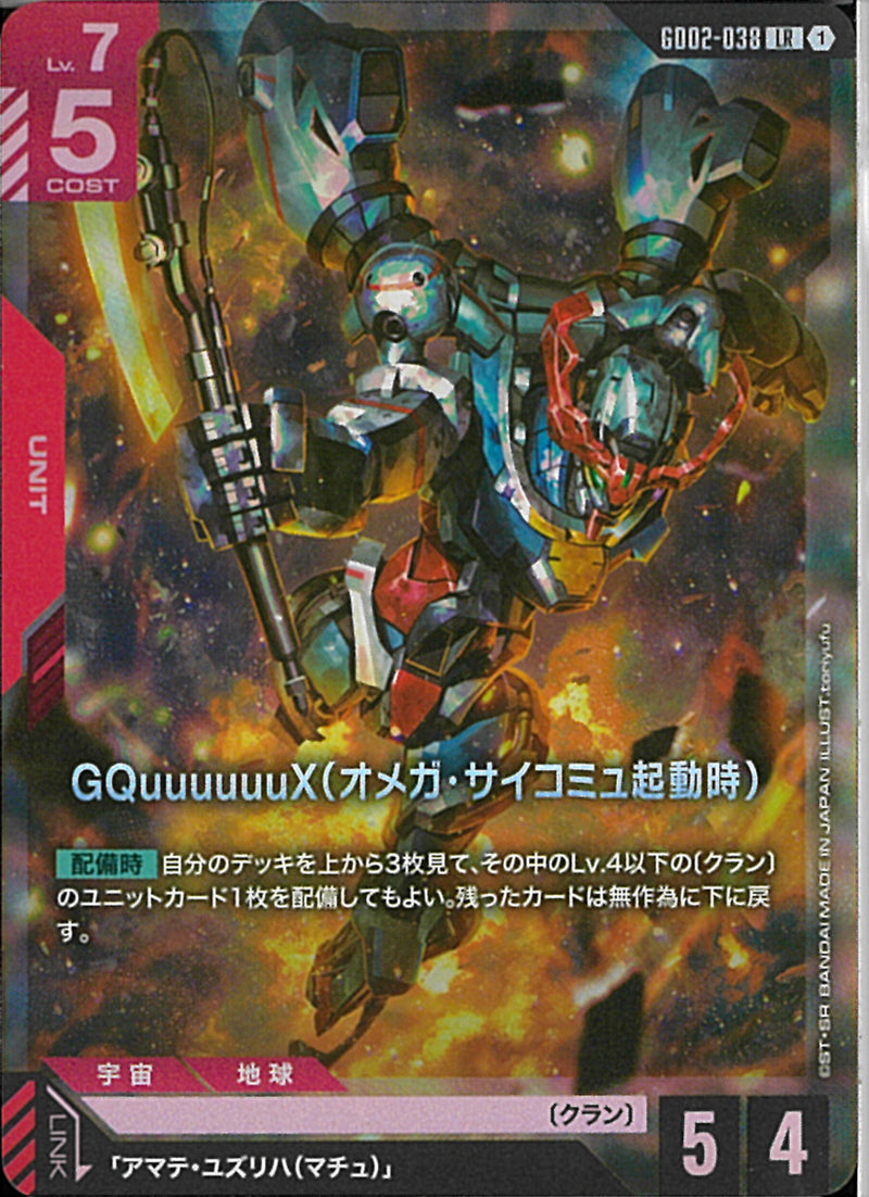 LR)GQuuuuuuX(オメガ・サイコミュ起動時)(GD02-038)