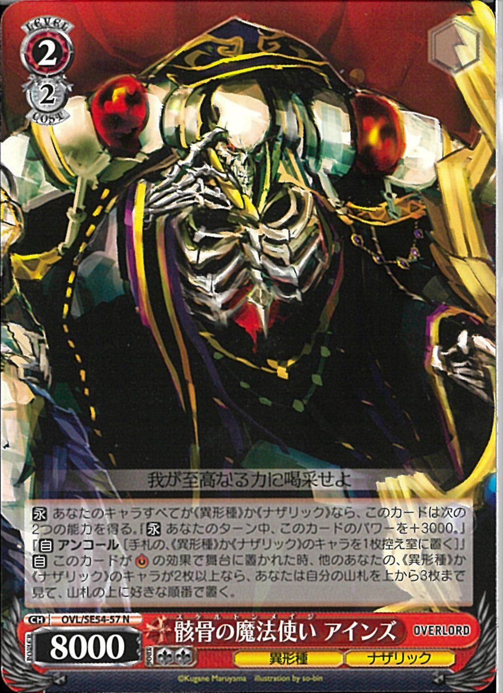 骸骨の魔法使い アインズ(SE54-57)N