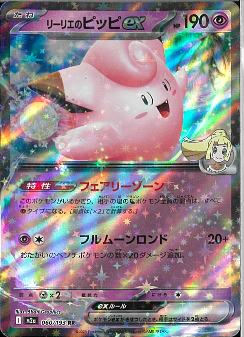 RR)リーリエのピッピex(060/193)