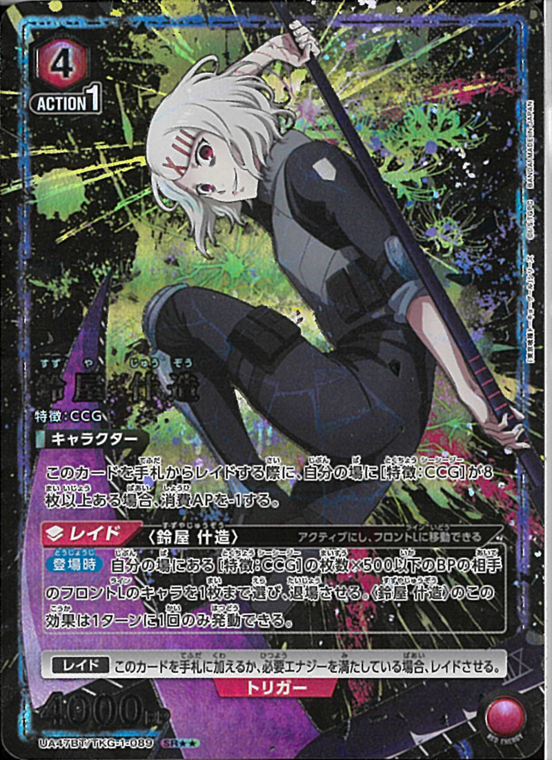 鈴屋 什造(UA47BT/TKG-1-089)SR-P【パラレル】