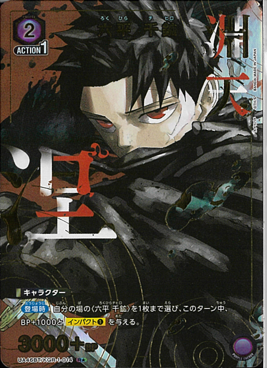 六平 千鉱(UA46BT/KGR-1-014)R-P【パラレル】