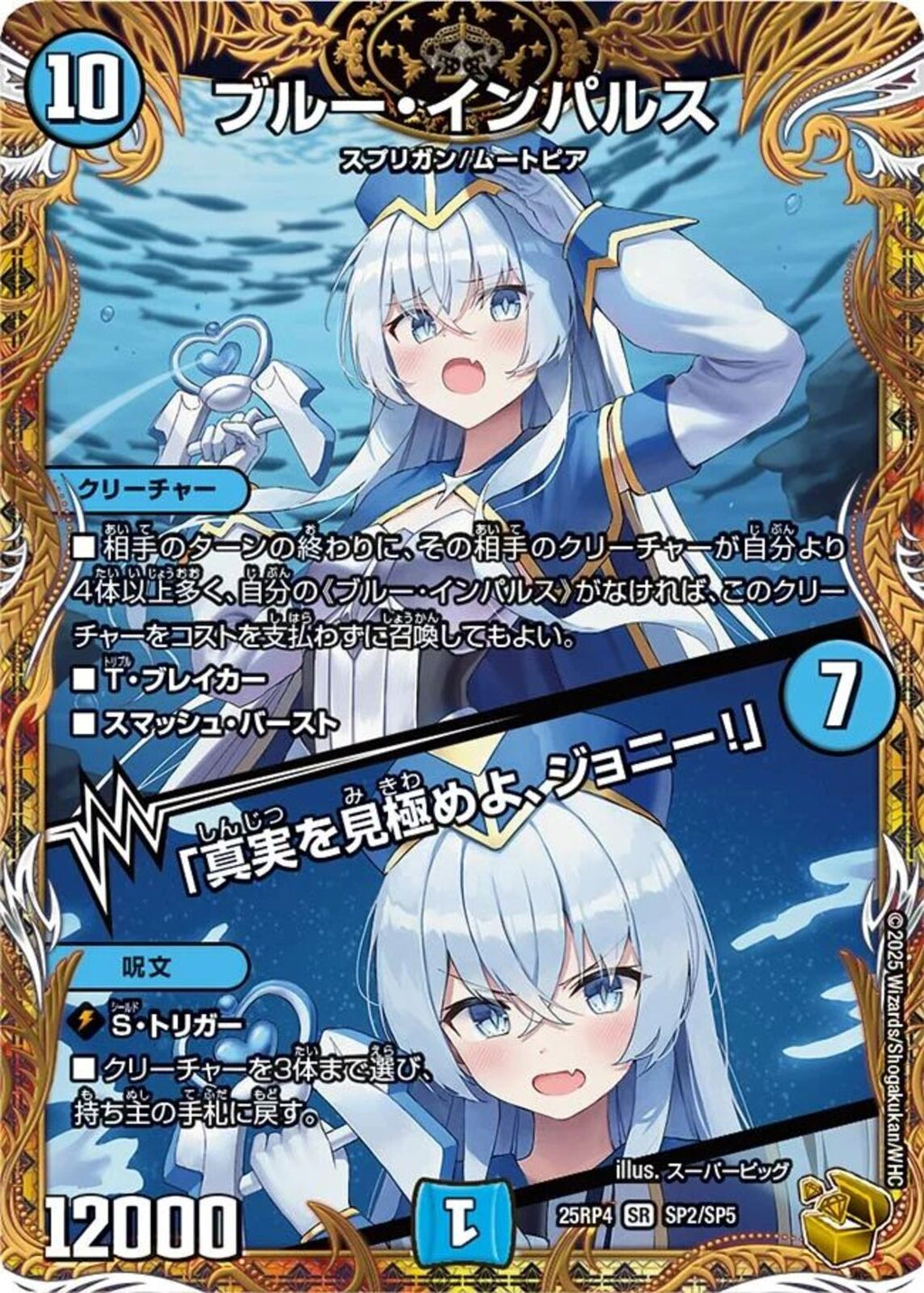 金ﾄﾚ)ブルー・インパルス／「真実を(25RP4SRSP2/SP5)金ﾄﾚ