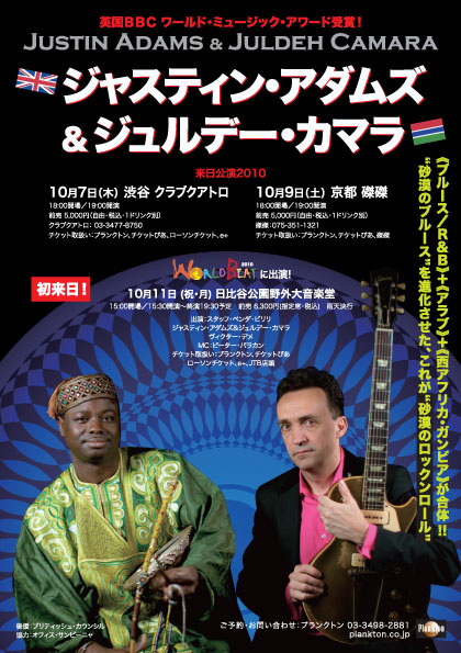 ジャスティン・アダムズ＆ジュルデー・カマラ｜Justin Adams & Juldeh