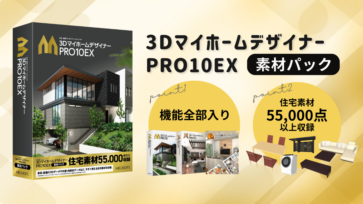 漫画・イラストの背景にも最適】3DマイホームデザイナーPRO10EXの