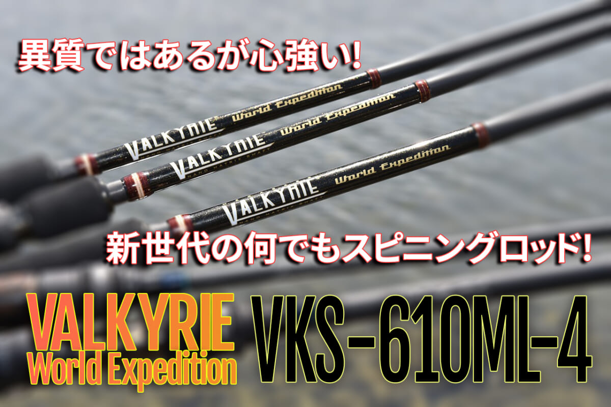 ヴァルキリー・ワールドエクスペディション VKS-610ML-4』Megabass