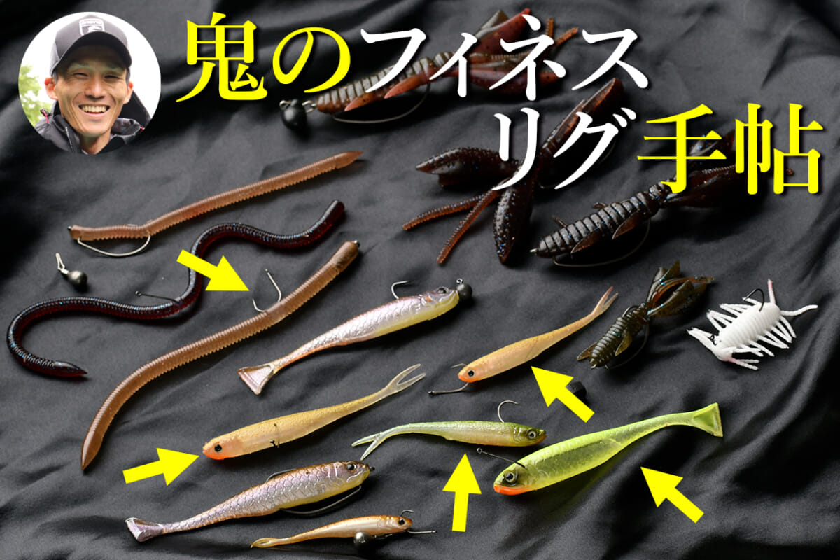 バス釣り最前線で「絶対に釣る」ためのワームセッティングとは？ 表層