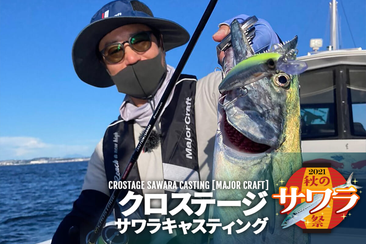 メジャクラのサワラロッド『クロステージ・サワラキャスティング』が