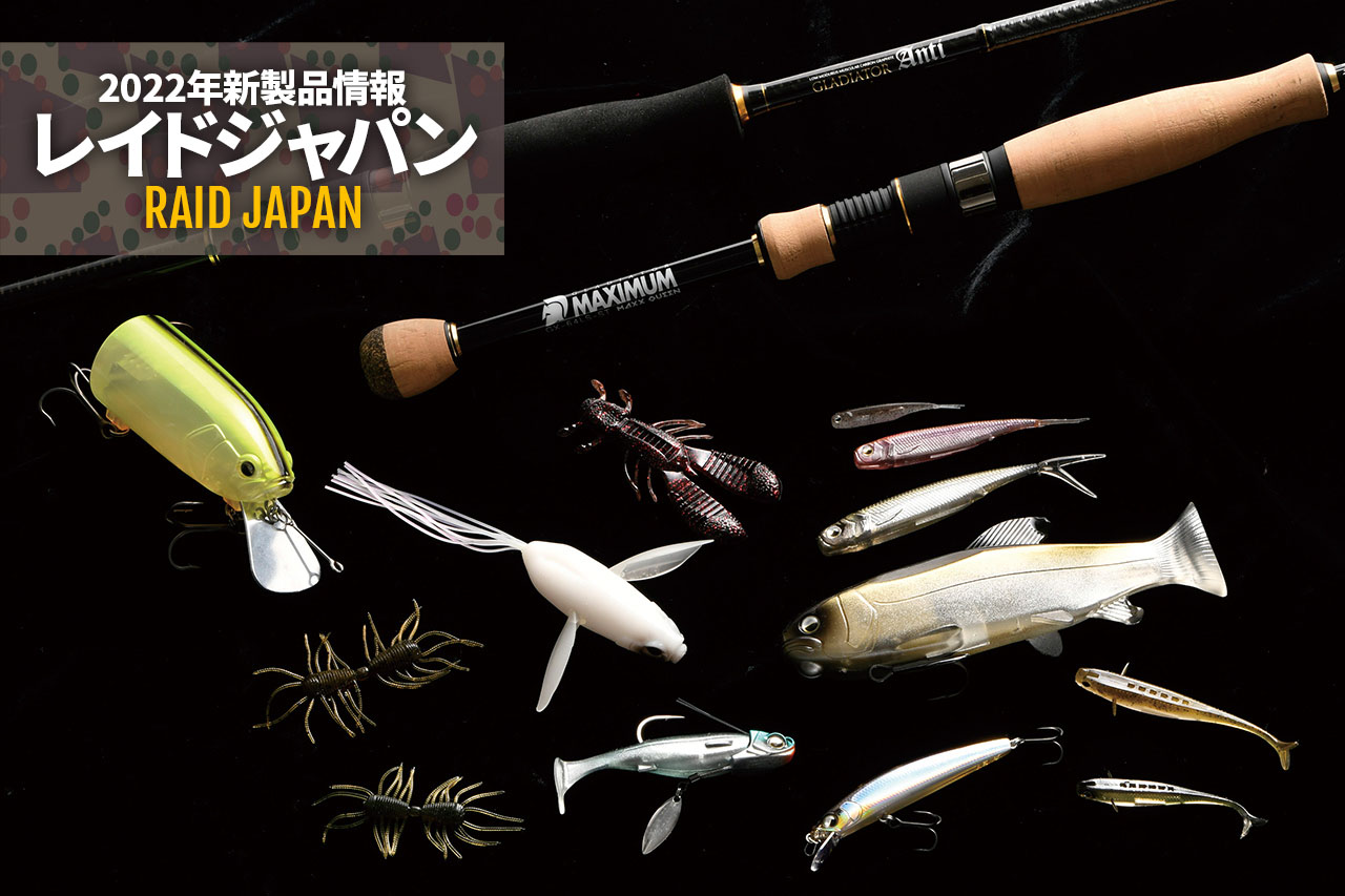 レイドジャパン2022年バス釣りロッド＆ルアー新製品情報まとめ