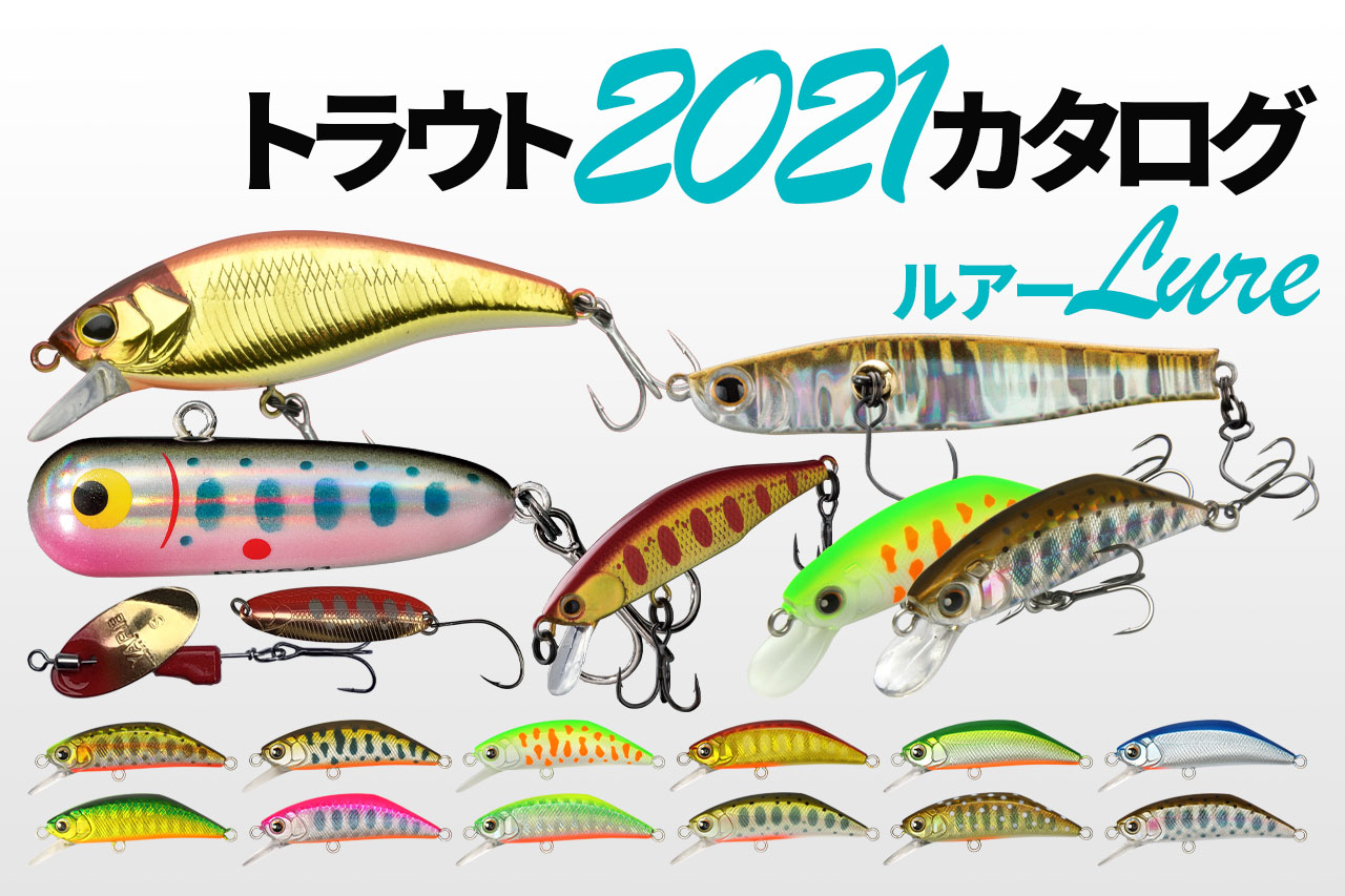 2021渓流釣りトラウト「ルアー＆フック」まとめてご紹介！│ルアマガプラス