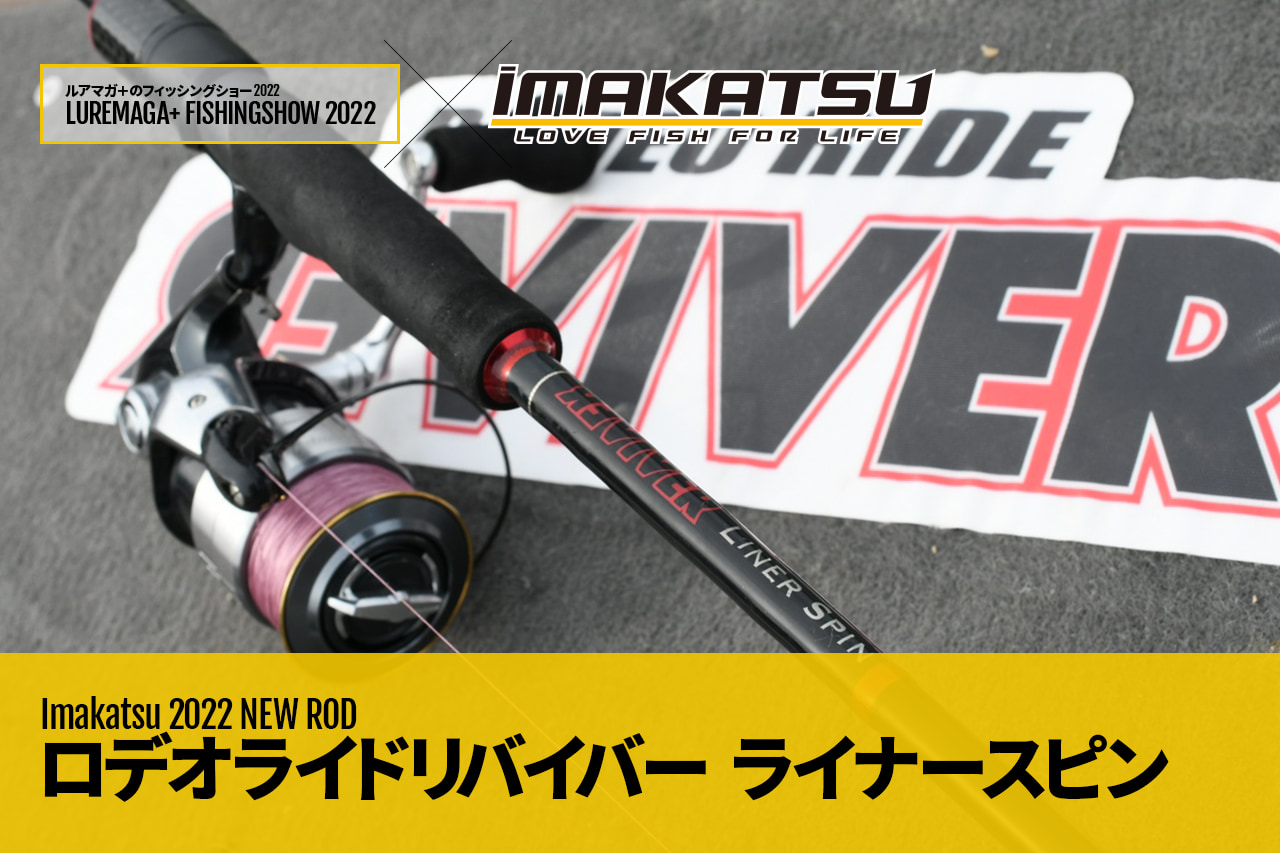 三原直之が求めた新世代「陸王ロッド」が遂に完成！『ロデオライド