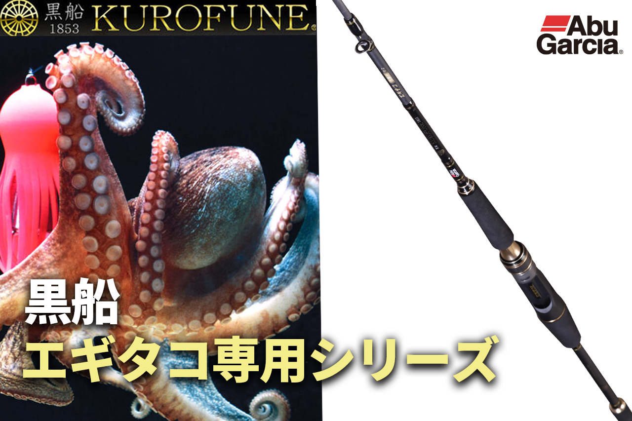 アブガルシアから感度と操作性に優れたタチウオテンヤロッドが遂に登場