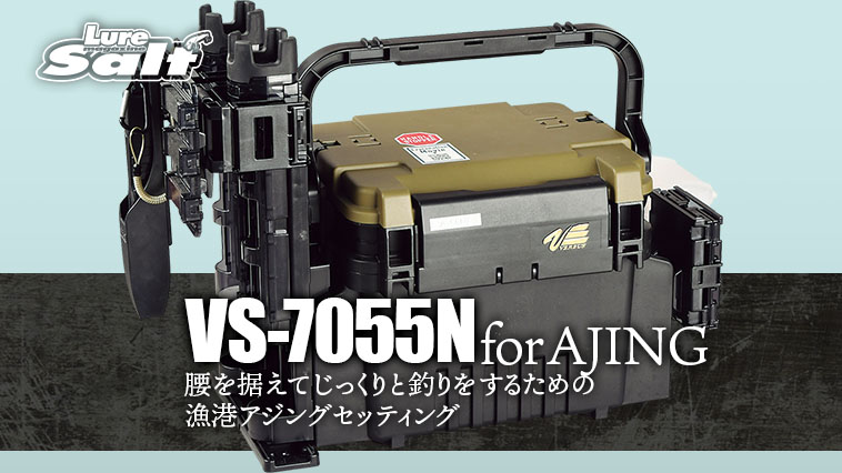明邦タックルボックスVS-7055Nをアジング用にカスタマイズ！ パーツ