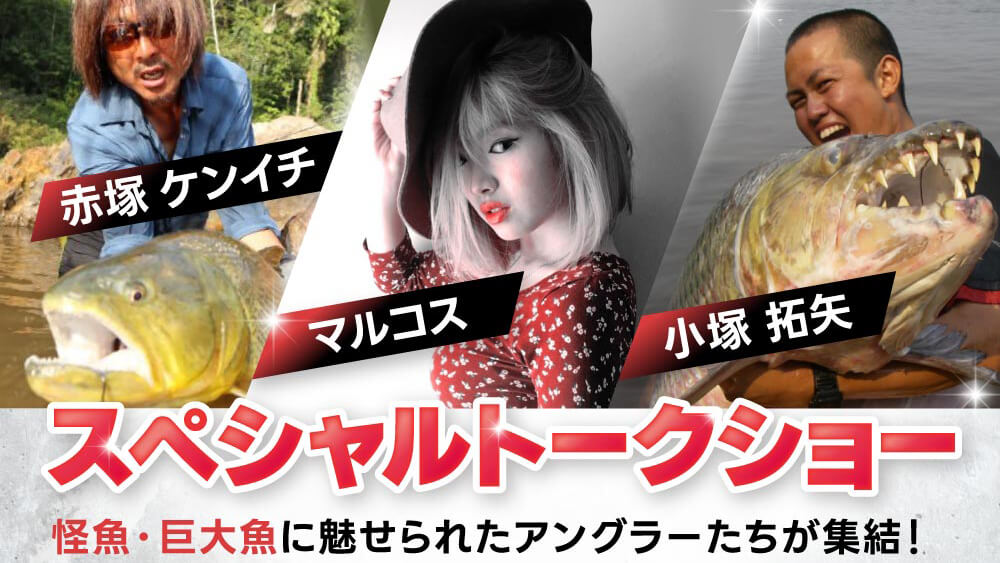 西日本釣り博2023】ステージイベントで赤塚さんとマルコスさん、小塚