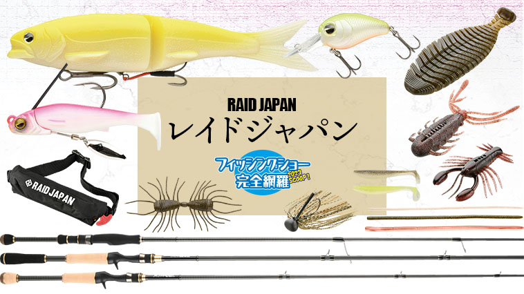 2023レイドジャパン新ルアー10種＆極秘開発ルアーと新ロッドを完全網羅