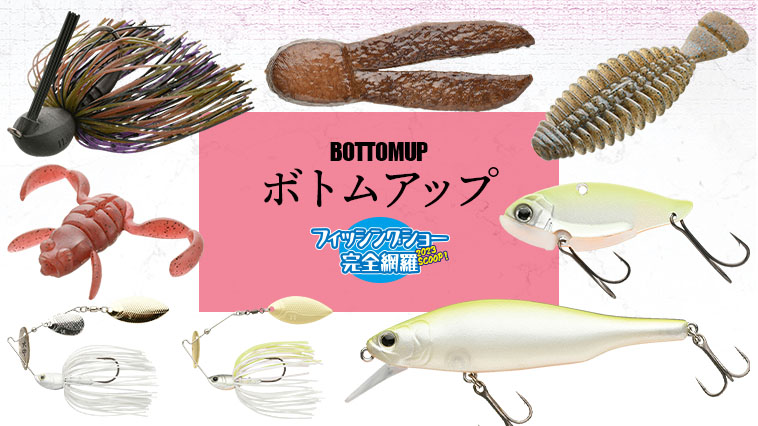 2023ボトムアップ新ルアー10種を完全網羅でご紹介！│ルアマガプラス