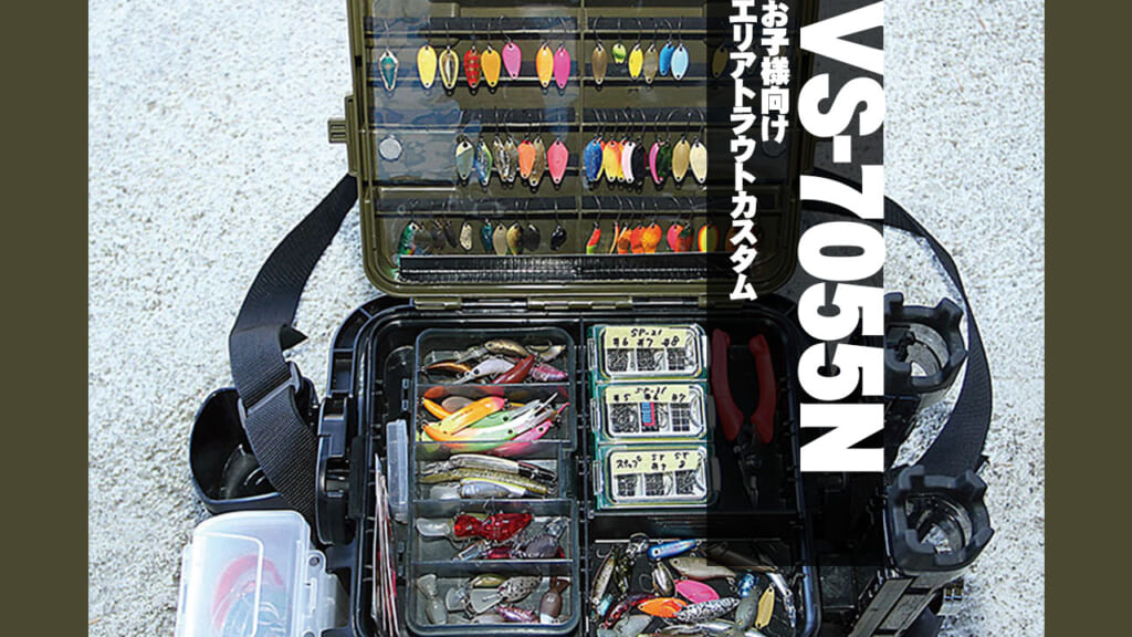 メイホー『VS-7055N』タックルボックスをお子様向けにエリアトラウト