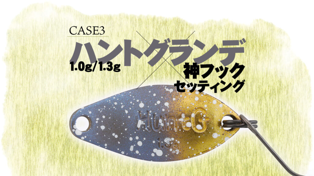 エリアトラウトスプーン『ハントグランデ 1.0g/1.3g』の神フック