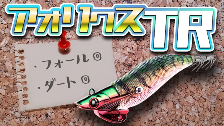 秘密はシャープ＆スリムヘッドにあり！新作ティップランエギ