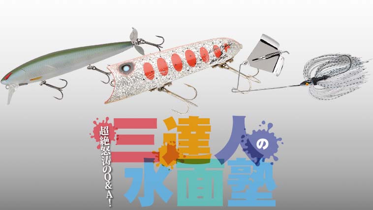 バス釣りトップウォーターよもやま話Q&A【三原直之、林宗朗、伊藤巧