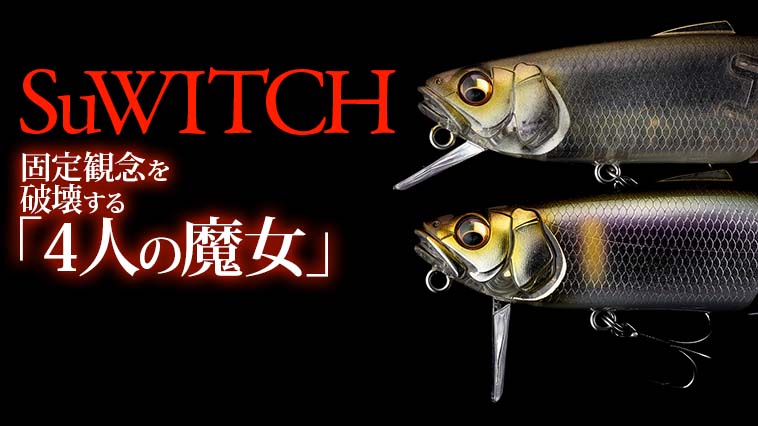 メガバス新ルアー「スイッチ（SuWITCH）」がジョイントプラグの固定