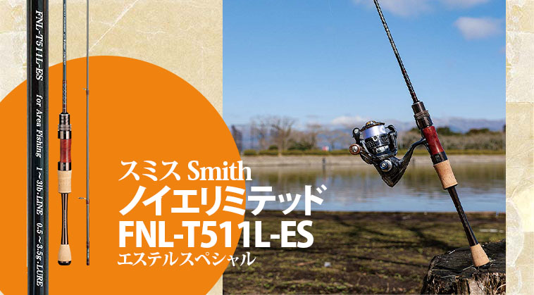 エリアトラウトのエステルスペシャルロッド『ノイエリミテッド FNL