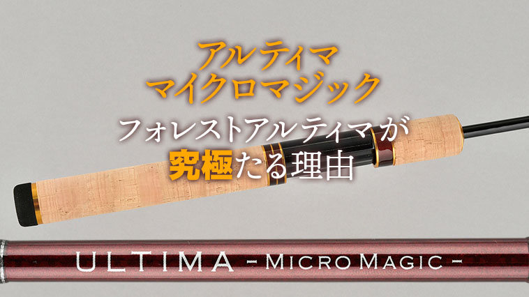 しなやかなグラスの「究極」エリアトラウトロッド『アルティマ