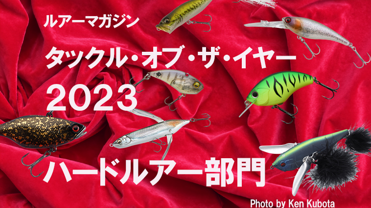 2023年に1番人気だったブラックバス用ハードルアーはこれだ！ 読者投票