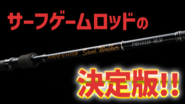 遠投性も波打ち際の粘りも兼ね備える！サーフゲームの決定版ロッド