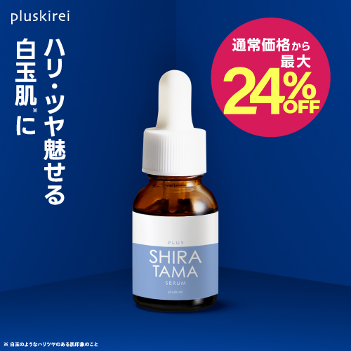 プラスキレイ プラスシラタマセラム グルタチオン 高濃度 10,000ppm