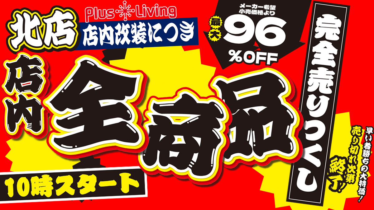 📢【緊急告知】北店改装のため、全品売り尽くしセール！！📢2025年1月