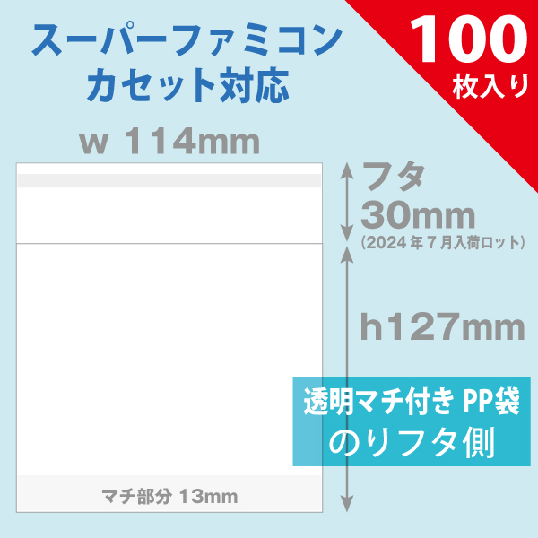 PP袋 114×127mm マチ付／スーパーファミコンカセット対応 100枚入り