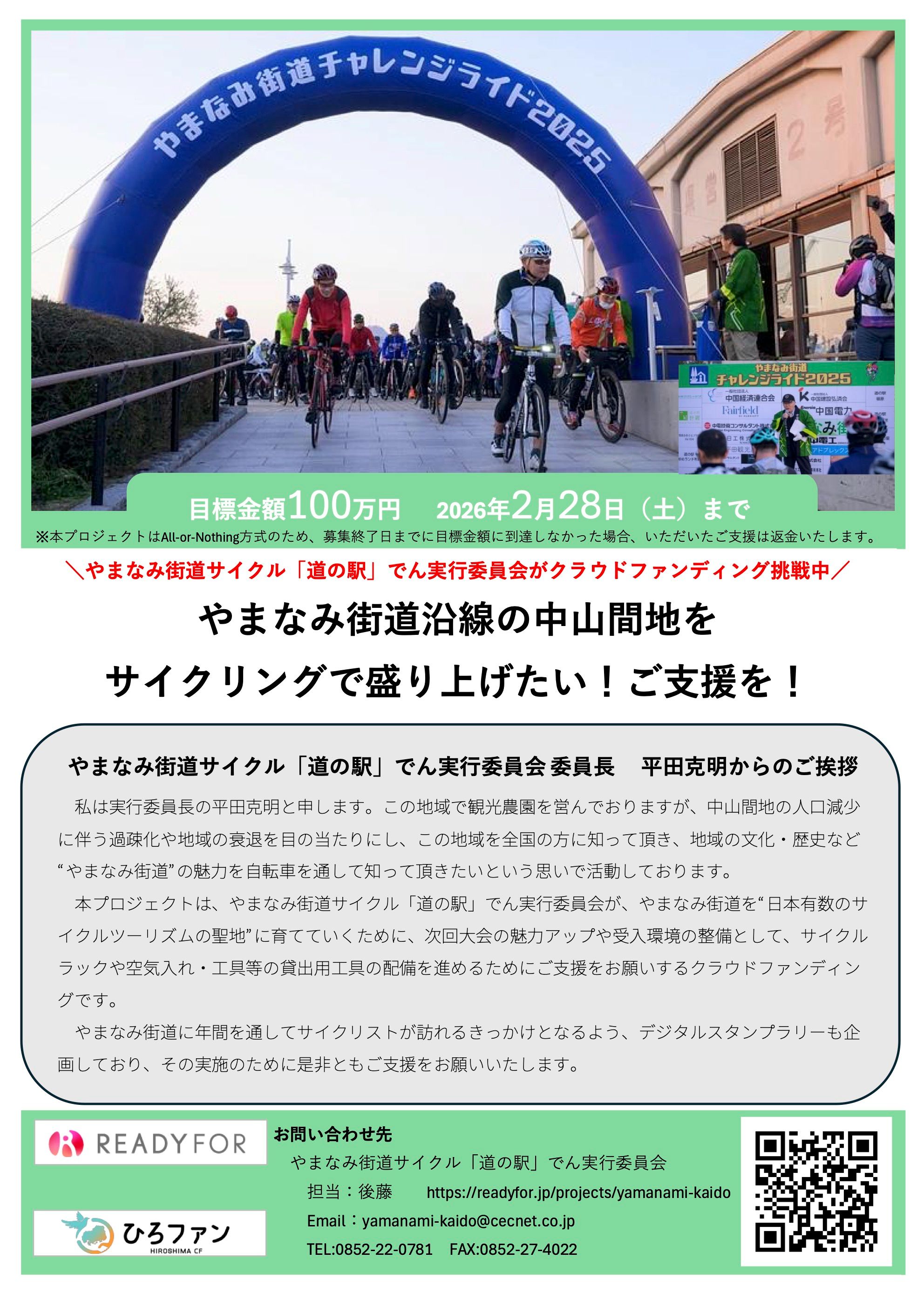 大会要項 | 広島島根縦走！やまなみ街道チャレンジライド2026公式サイト