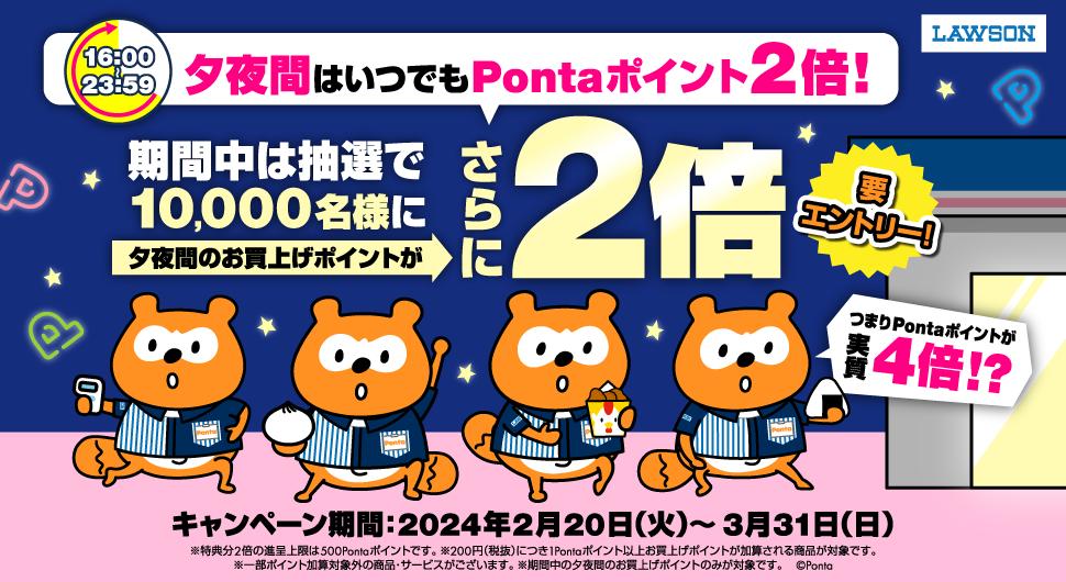 夕夜間に来店すると抽選で10,000名様に最大4倍キャンペーン｜共通