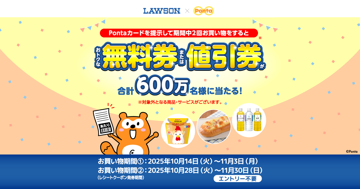 ローソンで毎週おトク】合計600万名様に無料券・値引券が当たる