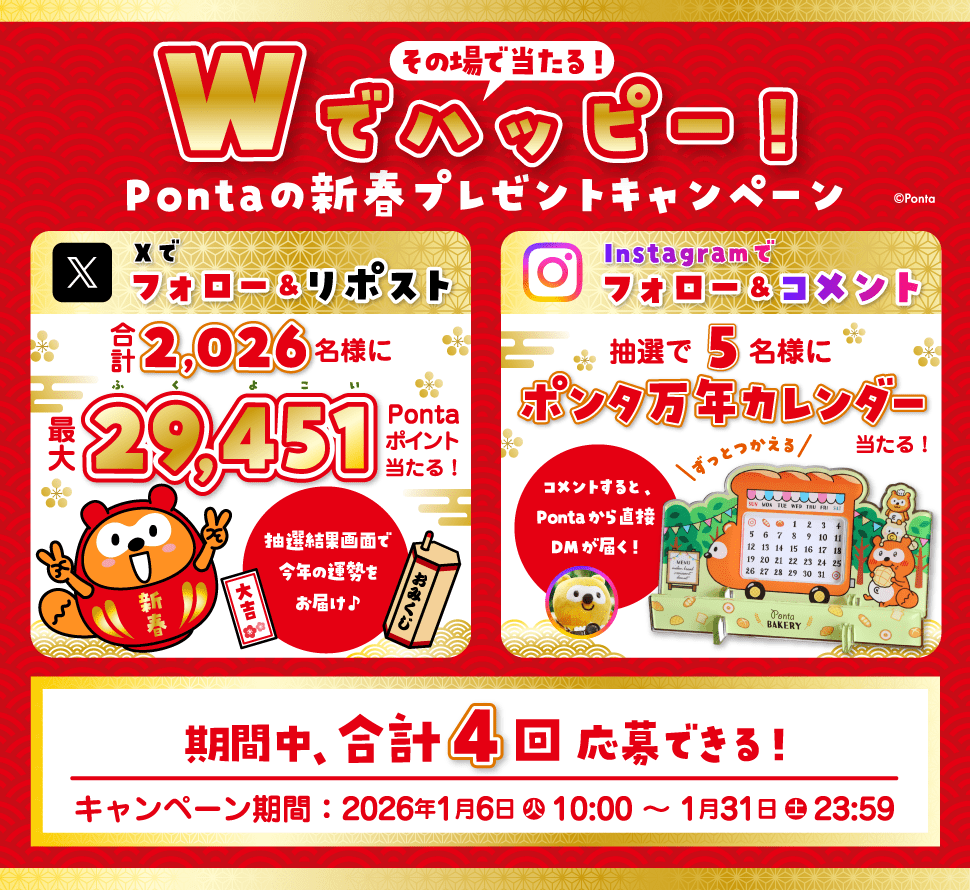 Wでハッピー！Pontaの新春プレゼントキャンペーン｜共通ポイント Ponta