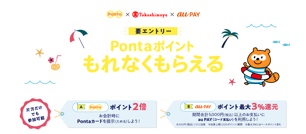 PontaポイントもれなくもらえるWキャンペーン｜共通ポイント Ponta