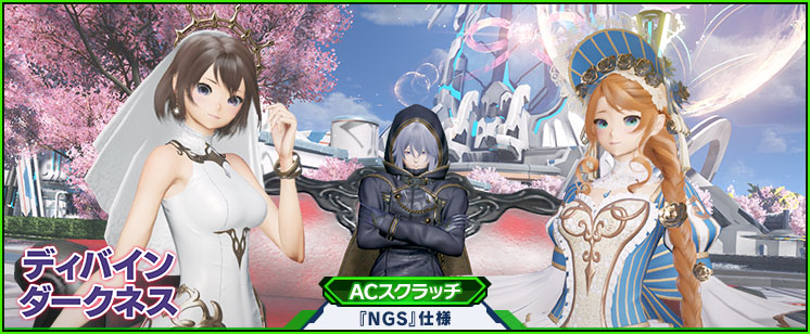 ACスクラッチ「ディバインダークネス」が登場！｜『ファンタシースター