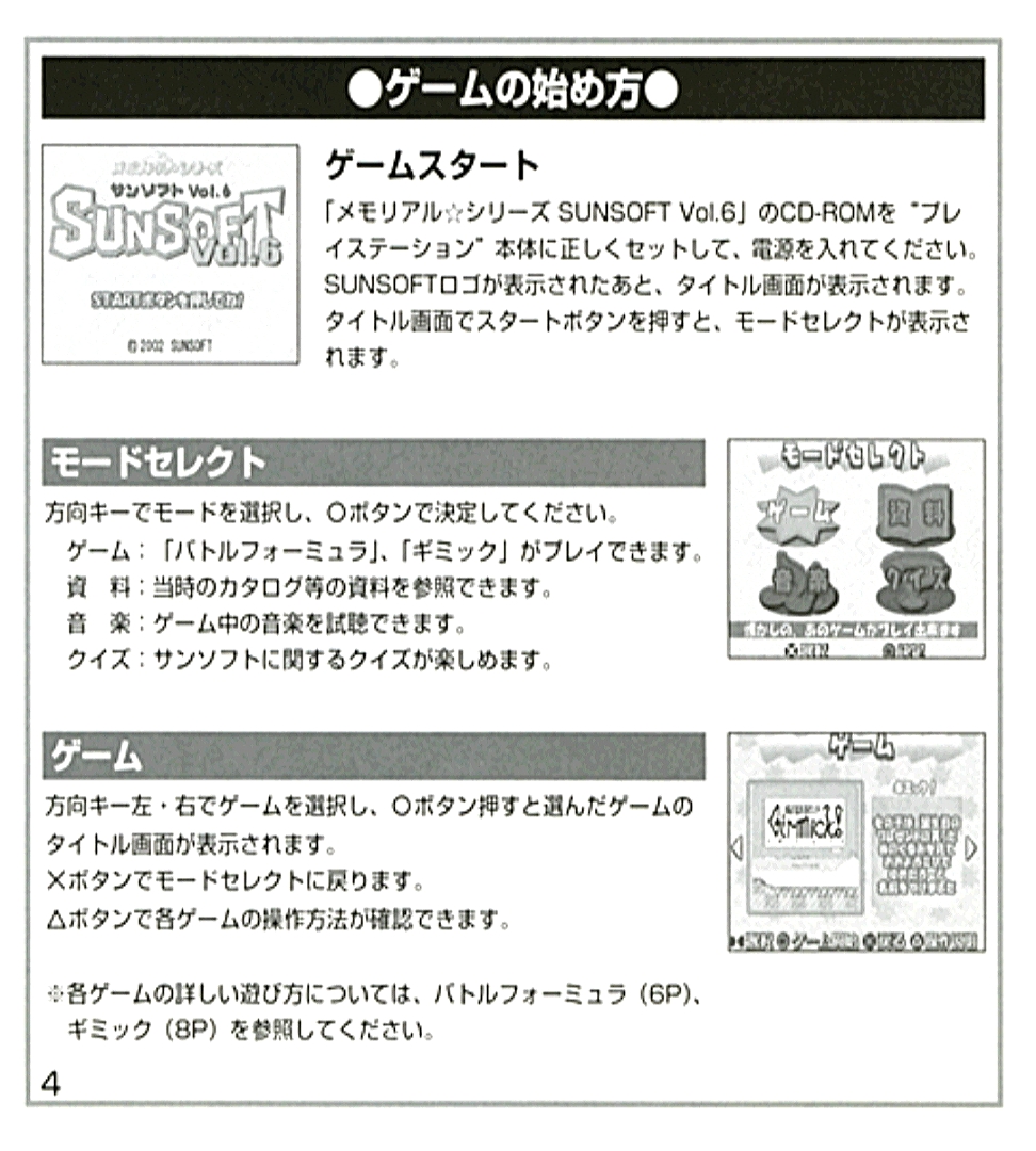 メモリアルシリーズ サンソフト Vol.6 オンライン 説明書 - PSのトリセツ