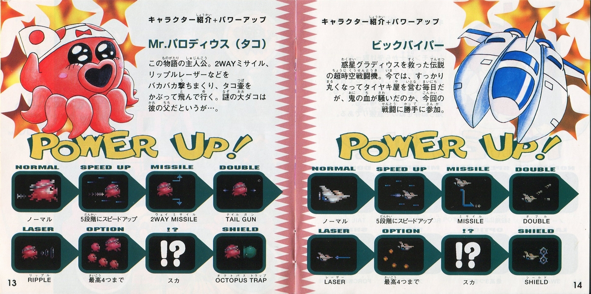 極上パロディウスだ！ 説明書 - PSのトリセツ