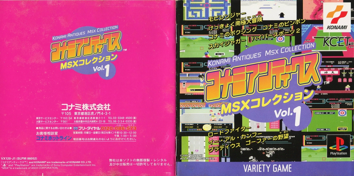 コナミアンティークス MSXコレクション Vol.1 説明書 - PSのトリセツ