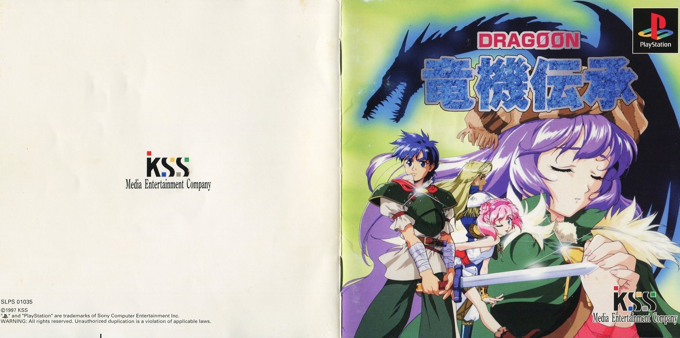 竜機伝承 DRAGOON 説明書 - PSのトリセツ