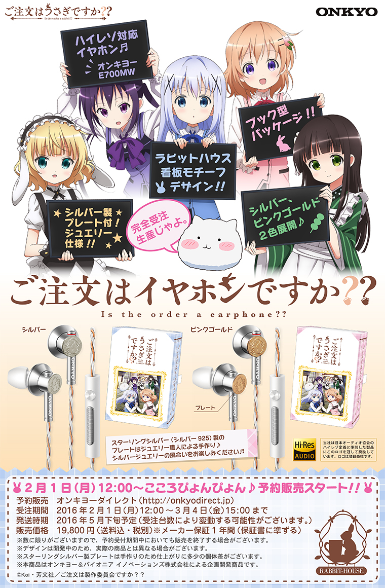 オンキヨーがごちうさとコラボ。ハイレゾ対応イヤフォンを発表