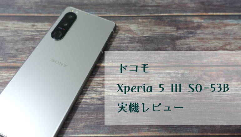 ドコモ Xperia 5 III SO-53B 実機レビュー