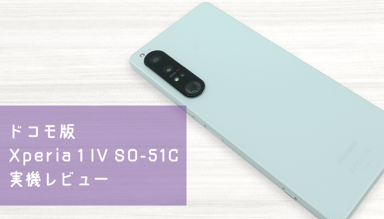 ドコモ版Xperia 1 IV SO-51C 実機レビュー
